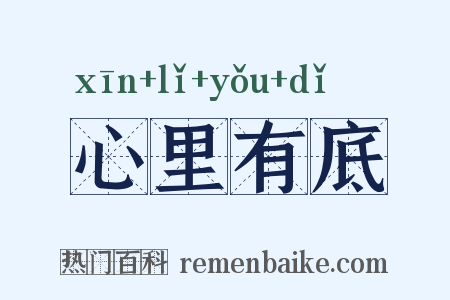 心里有底是什么意思的图片